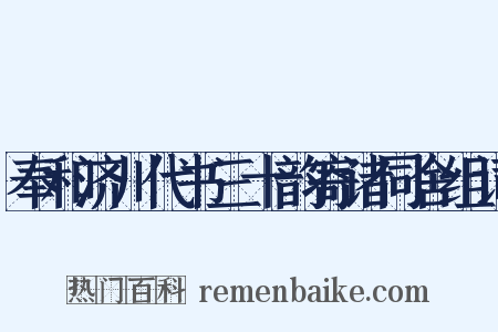 奉和济川代书三十韵寄诸同舍组词是什么意思的图片